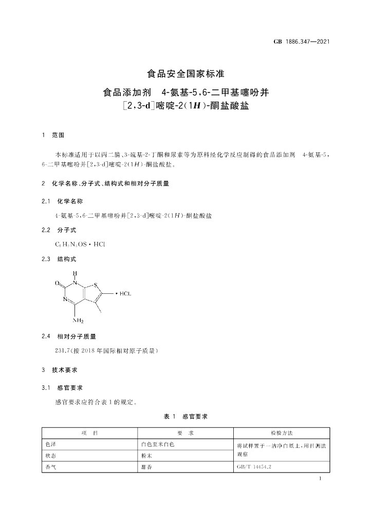 GB 1886.347-2021 标准预览