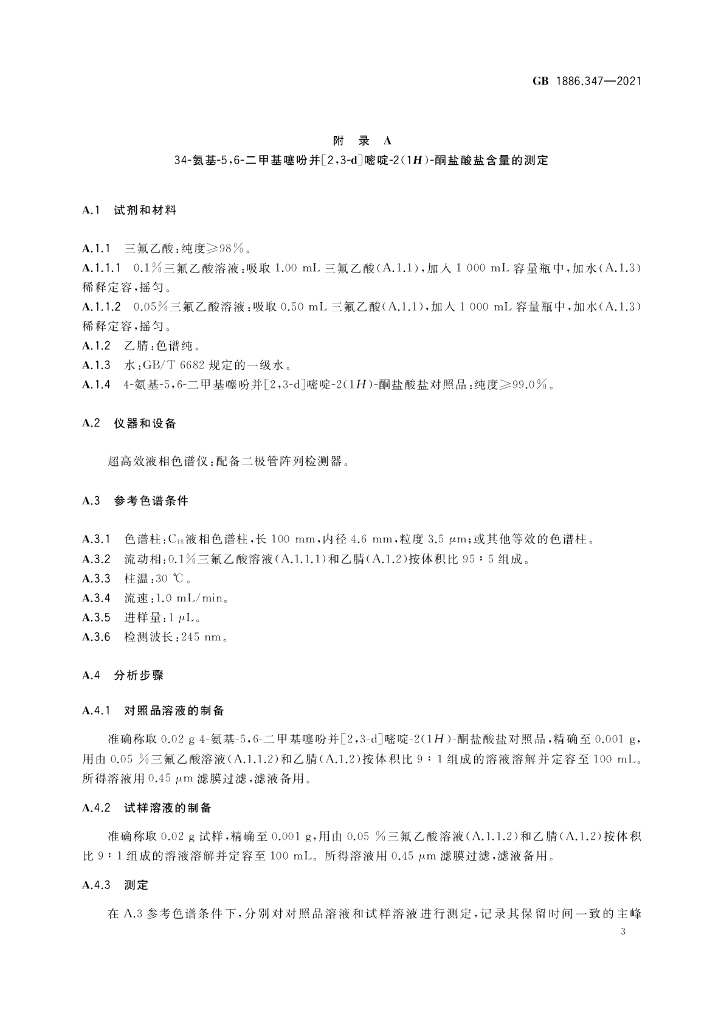 GB 1886.347-2021 标准预览