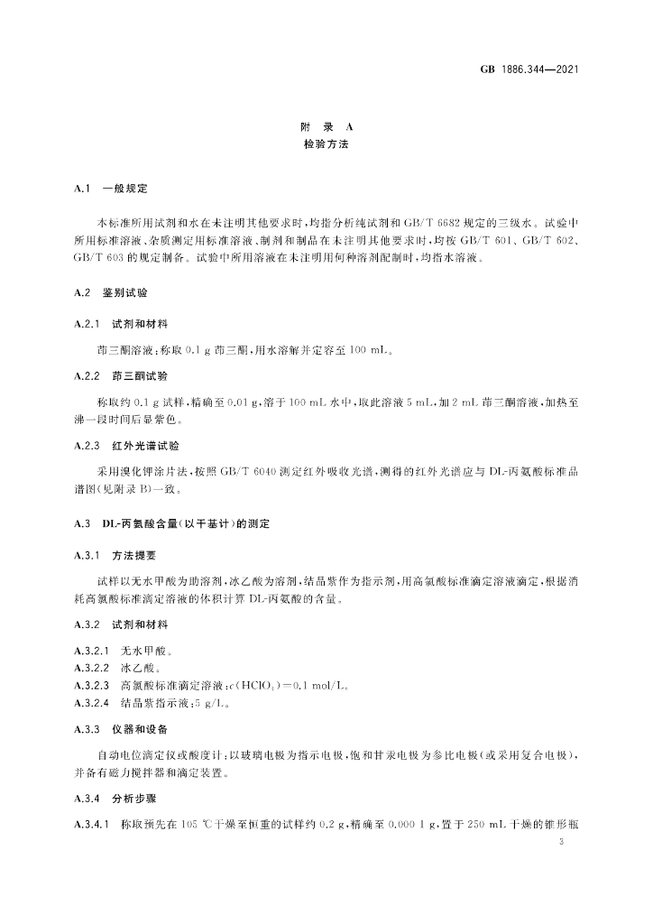 GB 1886.344-2021 标准预览