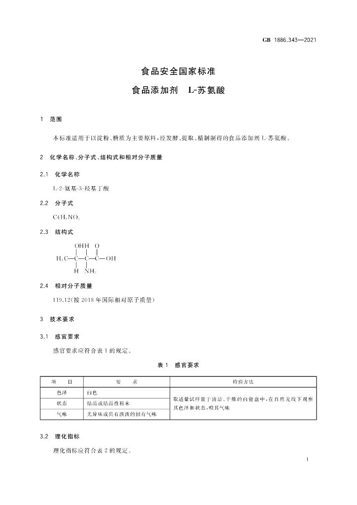 GB 1886.343-2021 标准预览