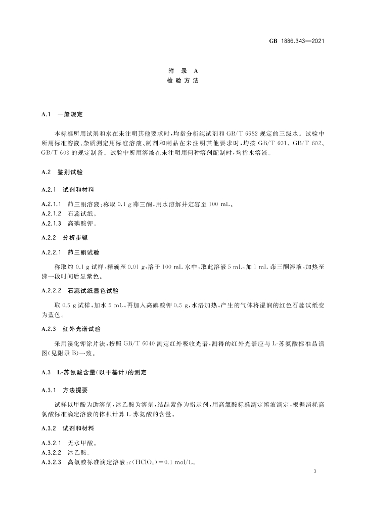 GB 1886.343-2021 标准预览