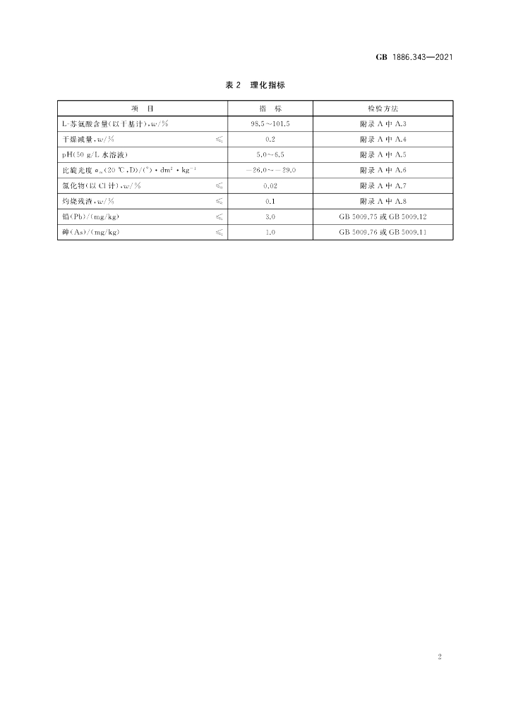 GB 1886.343-2021 标准预览