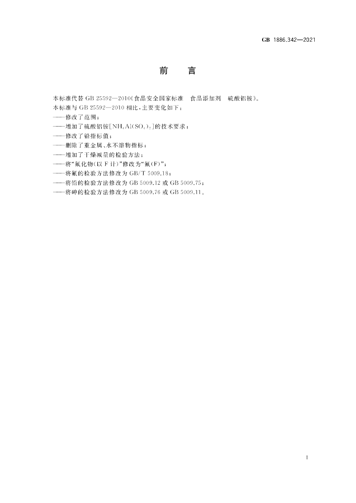 GB 1886.342-2021 标准预览