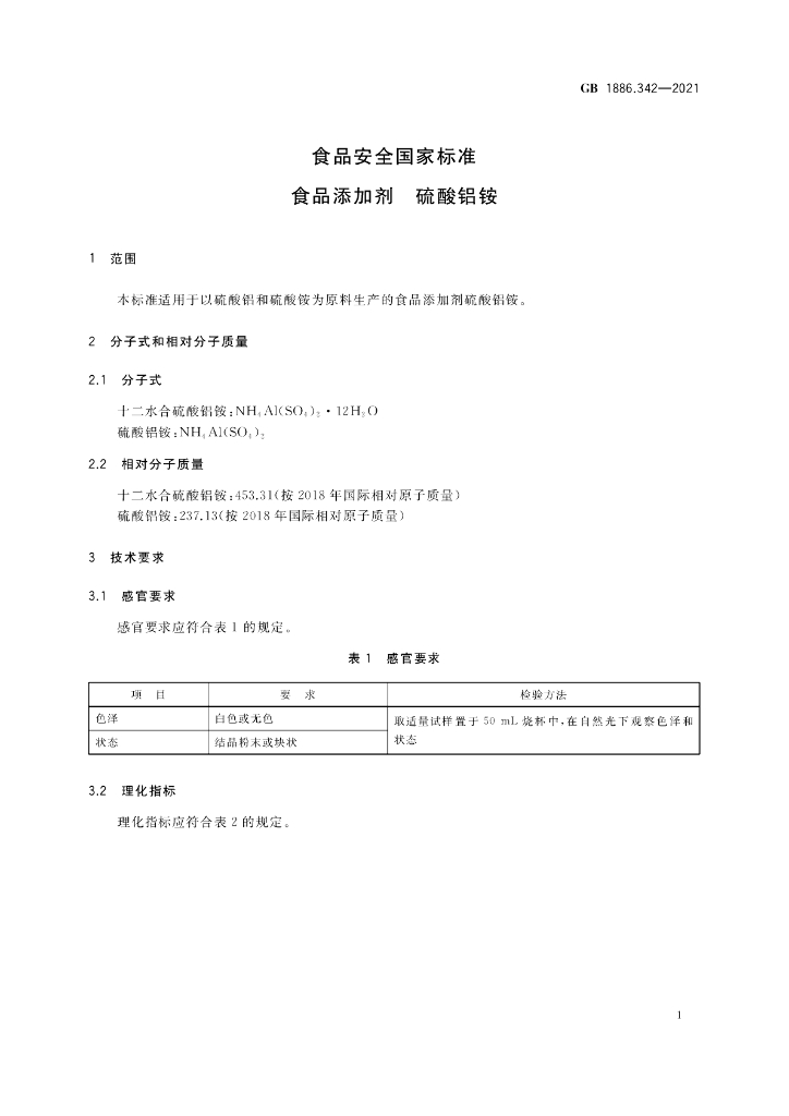 GB 1886.342-2021 标准预览
