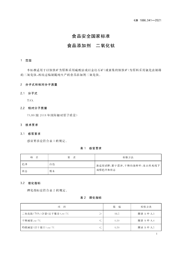 GB 1886.341-2021 标准预览