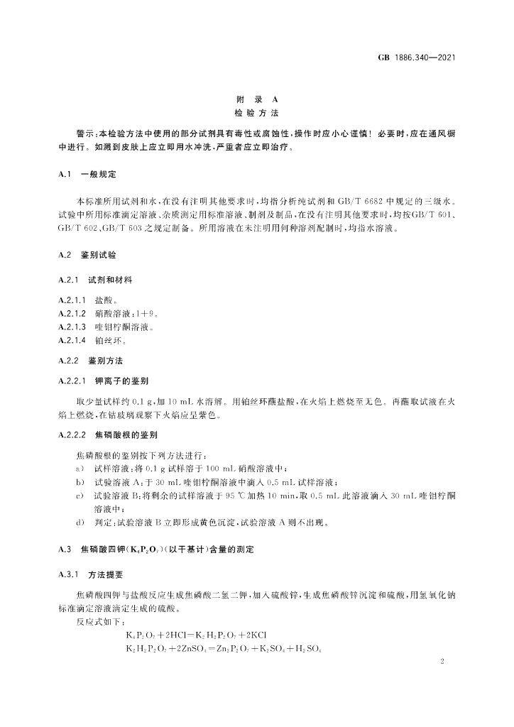 GB 1886.340-2021 标准预览
