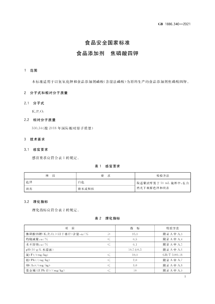 GB 1886.340-2021 标准预览