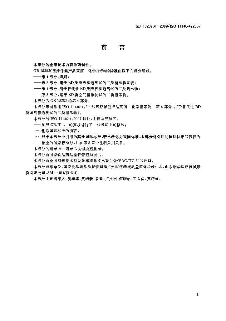 GB 18282.4-2009 标准预览