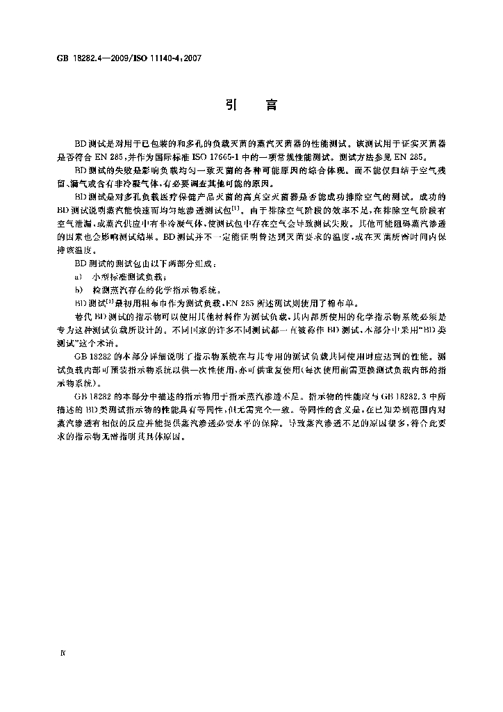 GB 18282.4-2009 标准预览