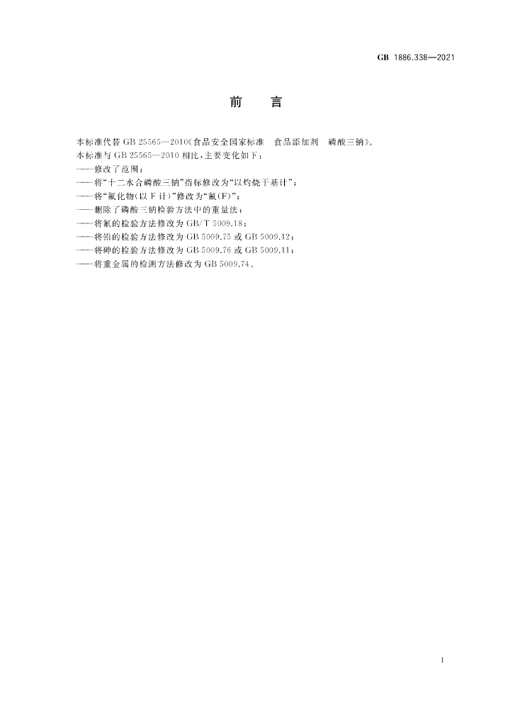 GB 1886.338-2021 标准预览