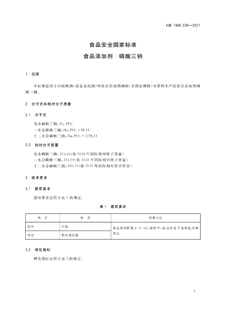 GB 1886.338-2021 标准预览