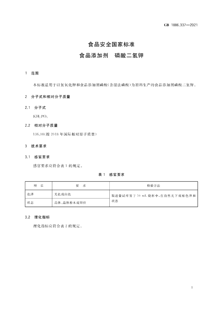 GB 1886.337-2021 标准预览