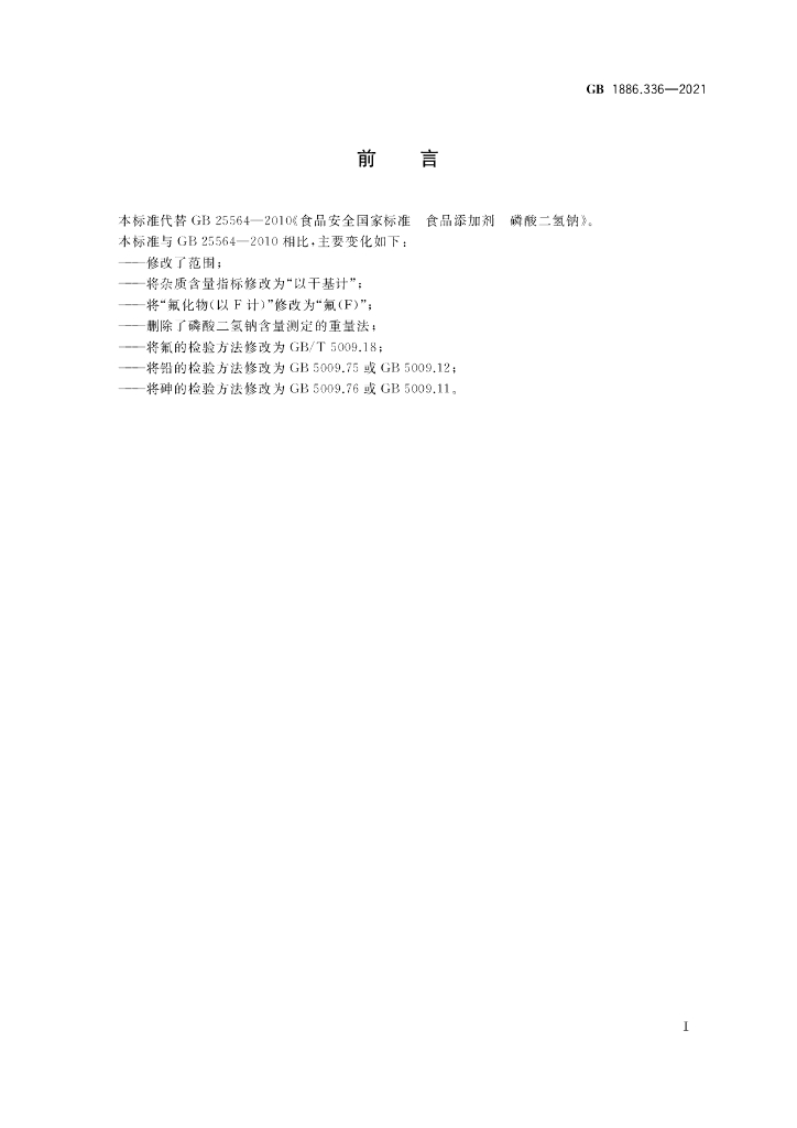 GB 1886.336-2021 标准预览