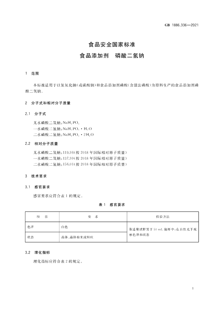GB 1886.336-2021 标准预览