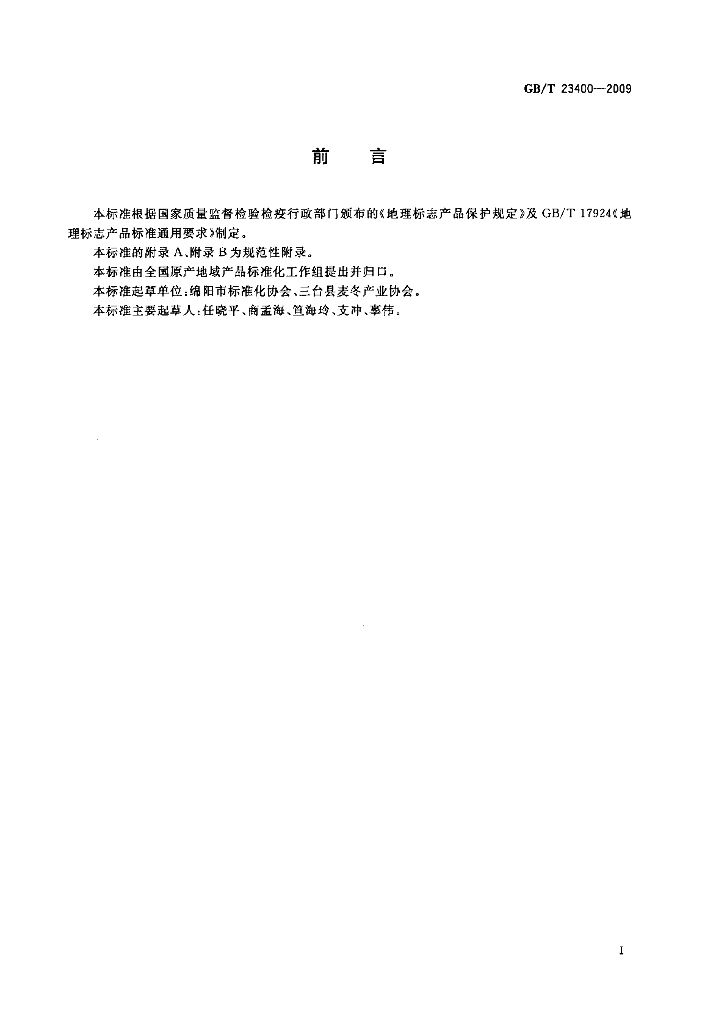 GB/T 23400-2009 标准预览