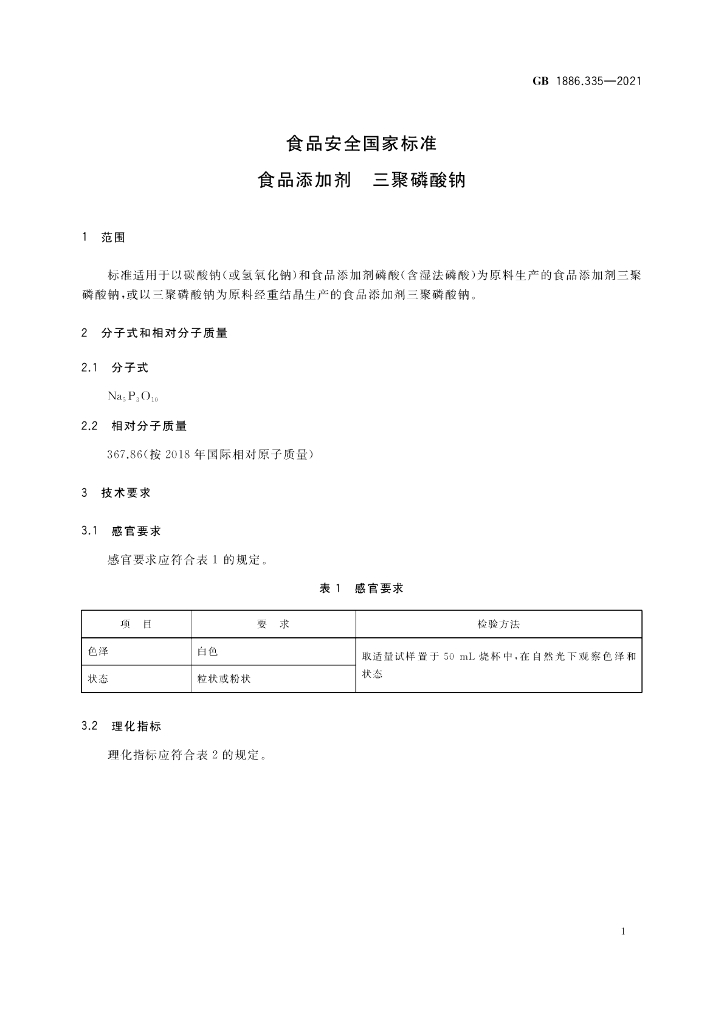GB 1886.335-2021 标准预览