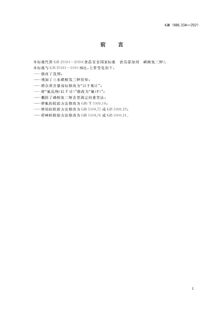 GB 1886.334-2021 标准预览