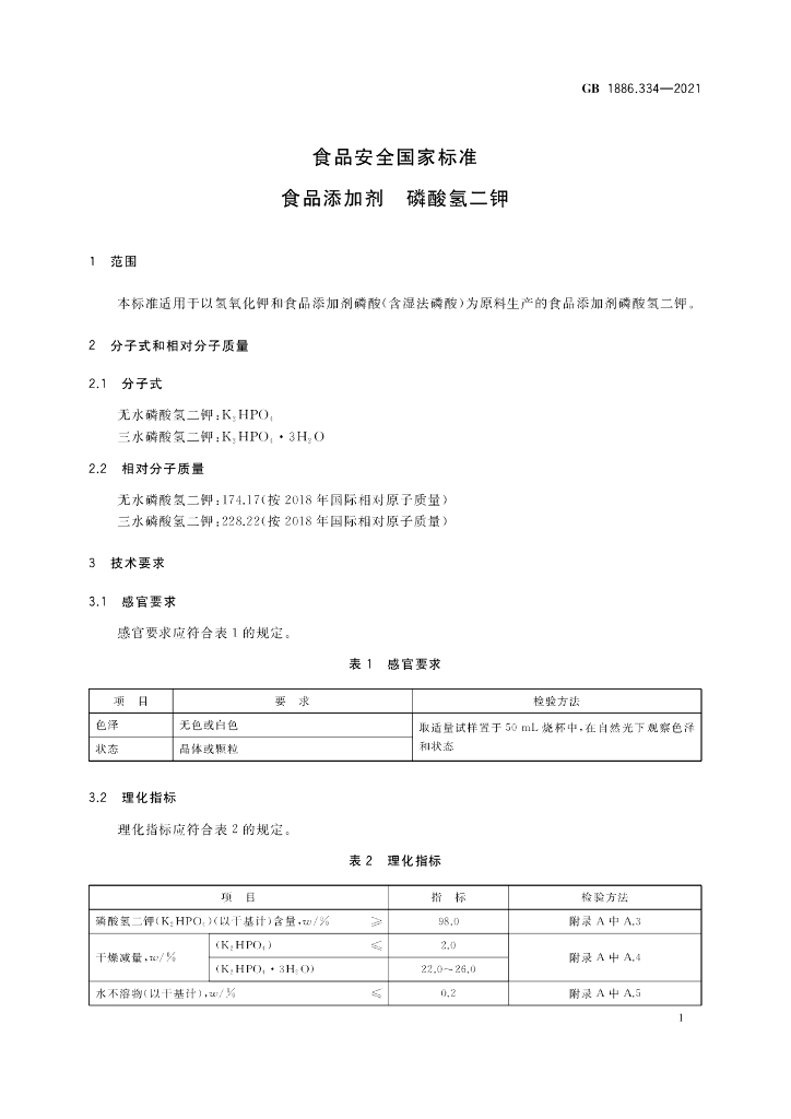 GB 1886.334-2021 标准预览