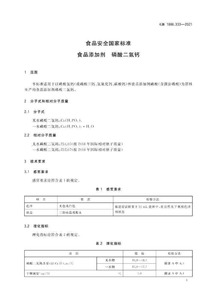 GB 1886.333-2021 标准预览