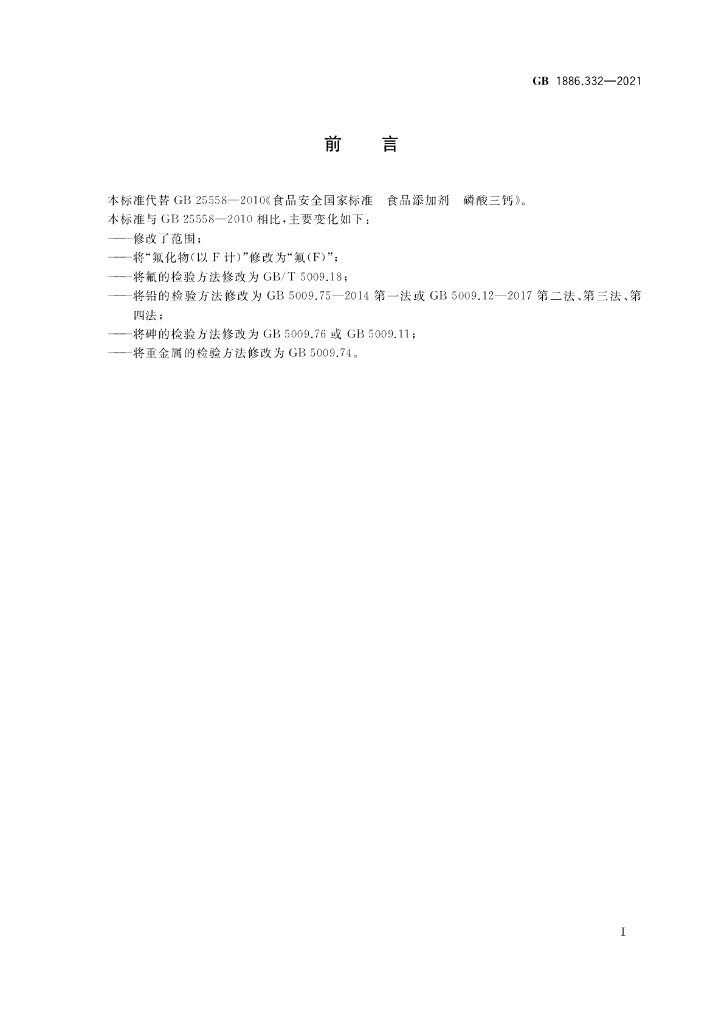 GB 1886.332-2021 标准预览