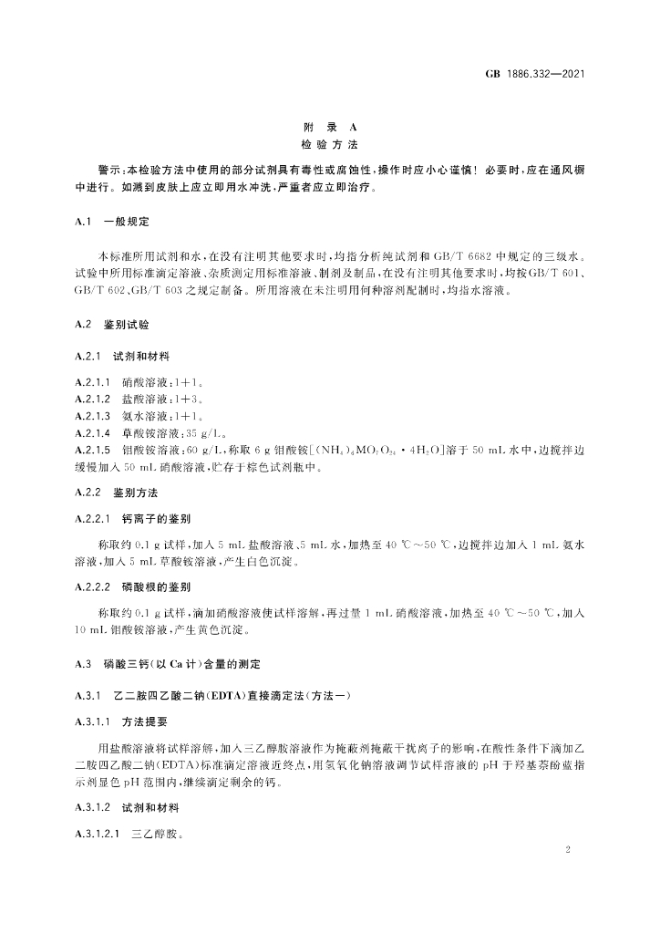 GB 1886.332-2021 标准预览