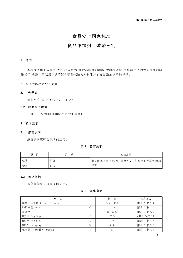 GB 1886.332-2021 标准预览