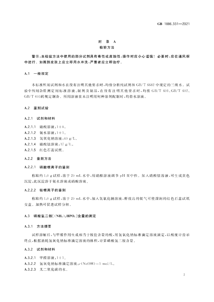 GB 1886.331-2021 标准预览