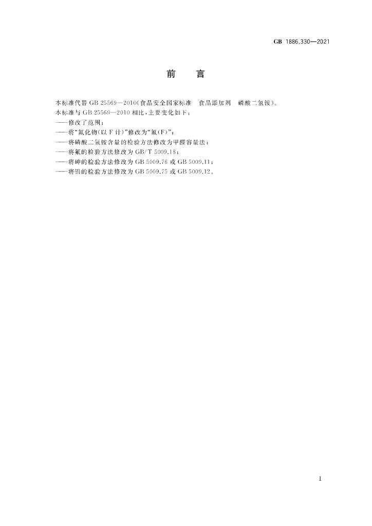 GB 1886.330-2021 标准预览