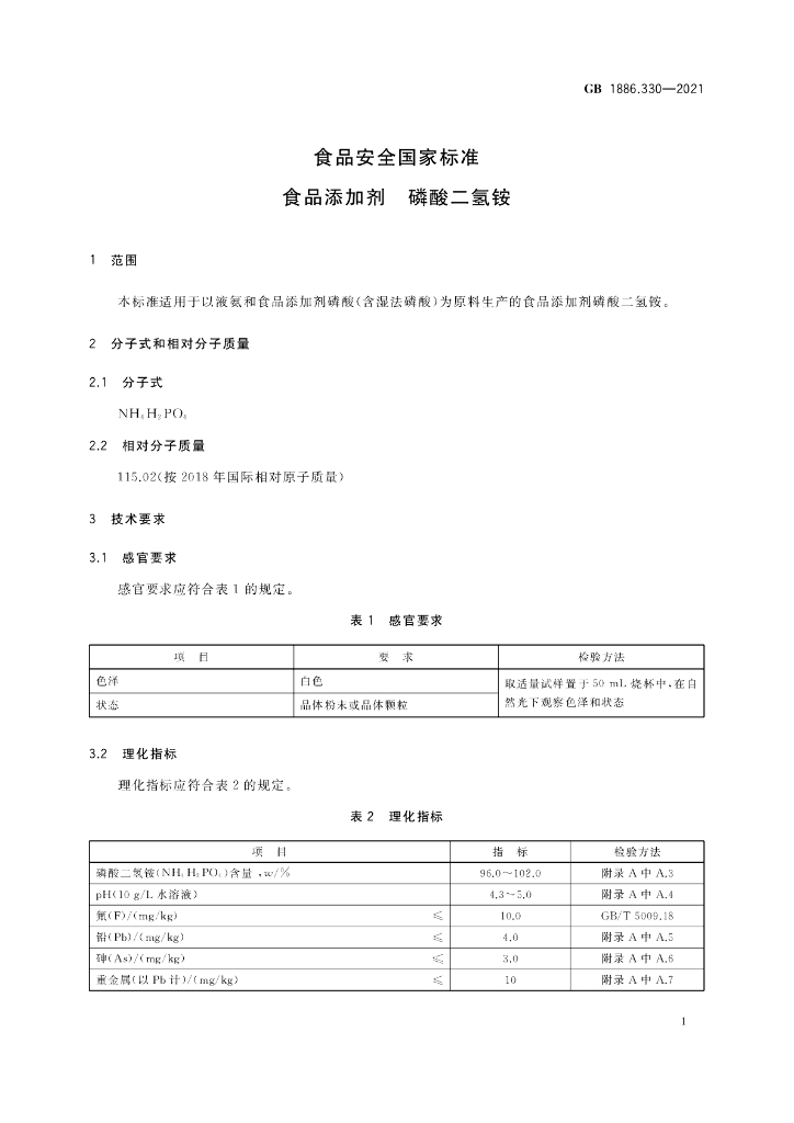 GB 1886.330-2021 标准预览