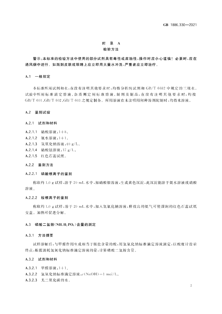 GB 1886.330-2021 标准预览
