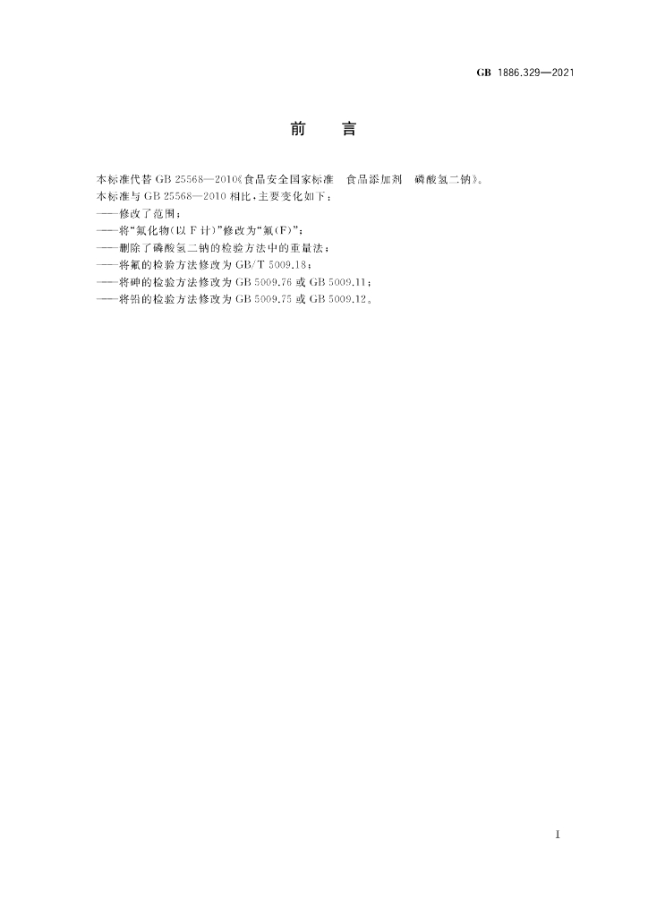 GB 1886.329-2021 标准预览