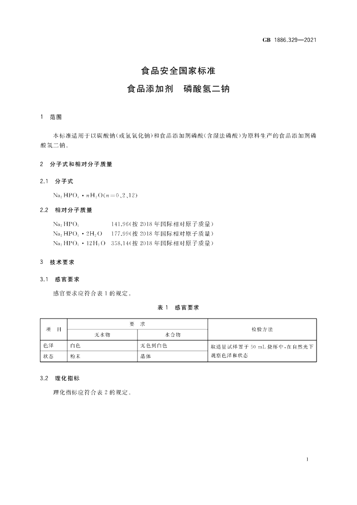 GB 1886.329-2021 标准预览