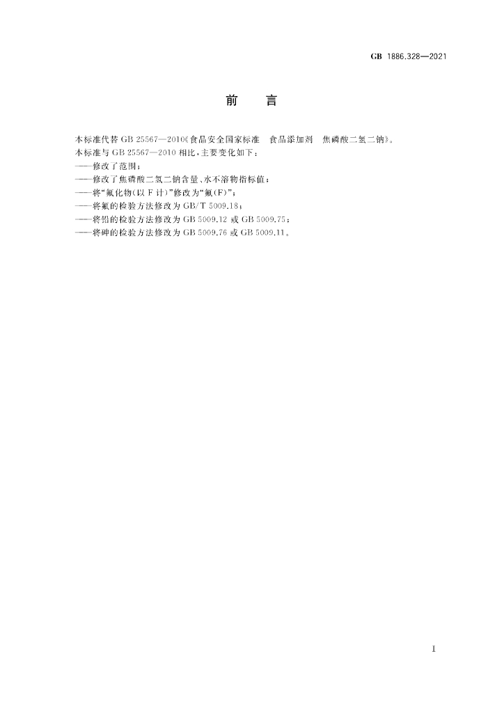 GB 1886.328-2021 标准预览