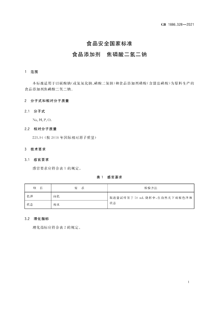 GB 1886.328-2021 标准预览