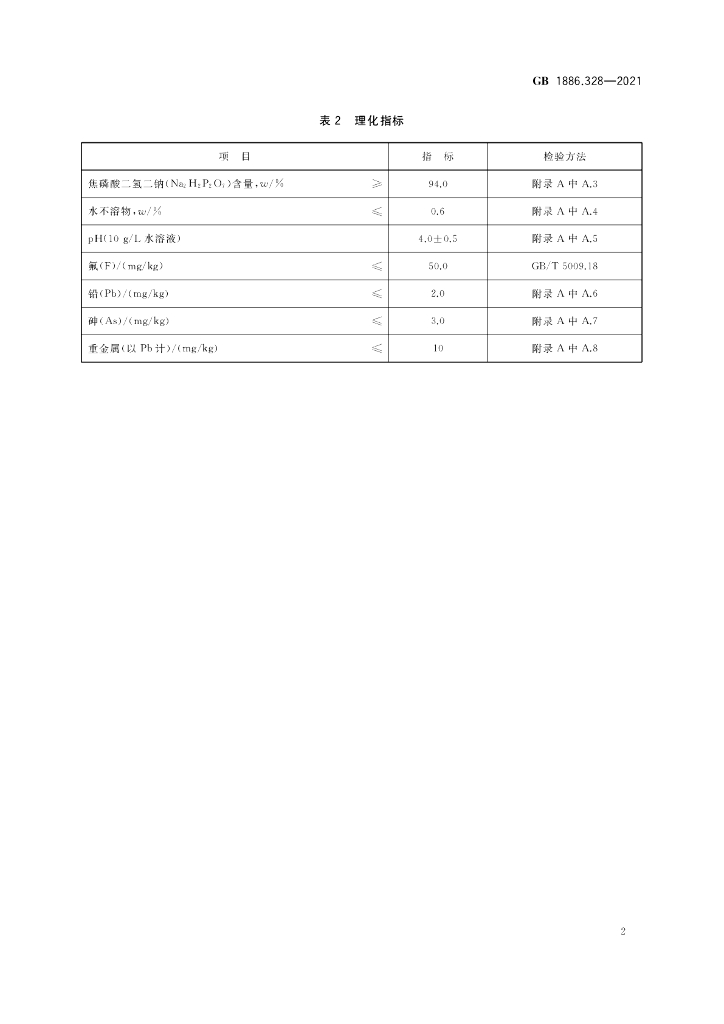 GB 1886.328-2021 标准预览