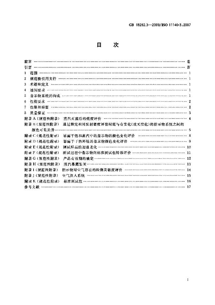 GB 18282.3-2009 标准预览