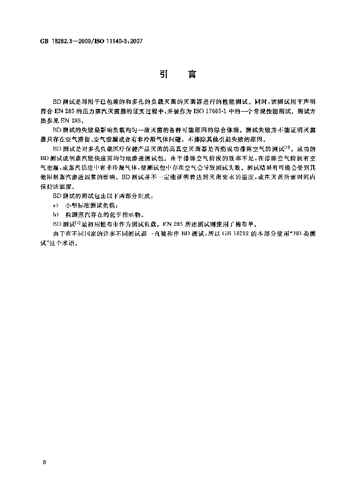GB 18282.3-2009 标准预览