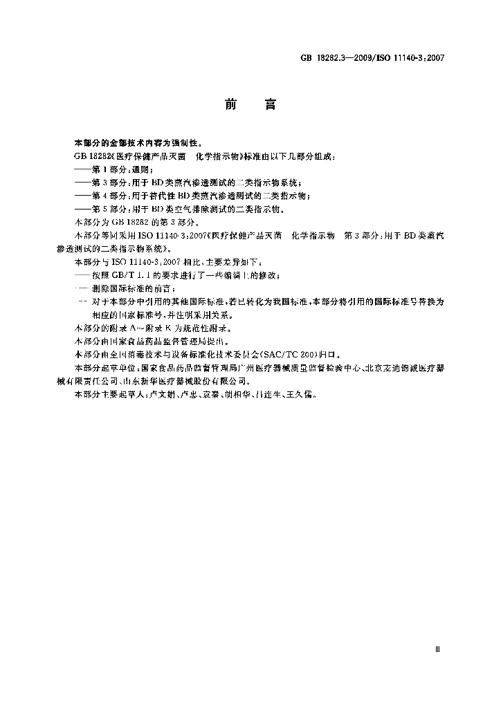 GB 18282.3-2009 标准预览