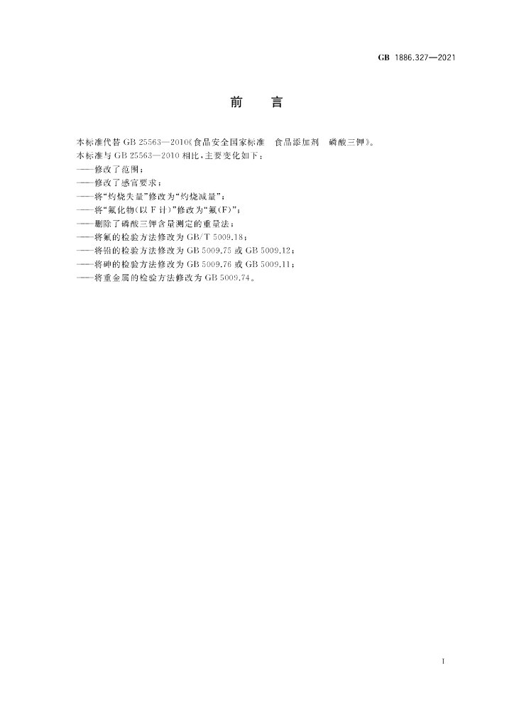 GB 1886.327-2021 标准预览