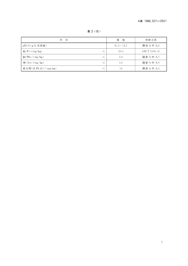 GB 1886.327-2021 标准预览