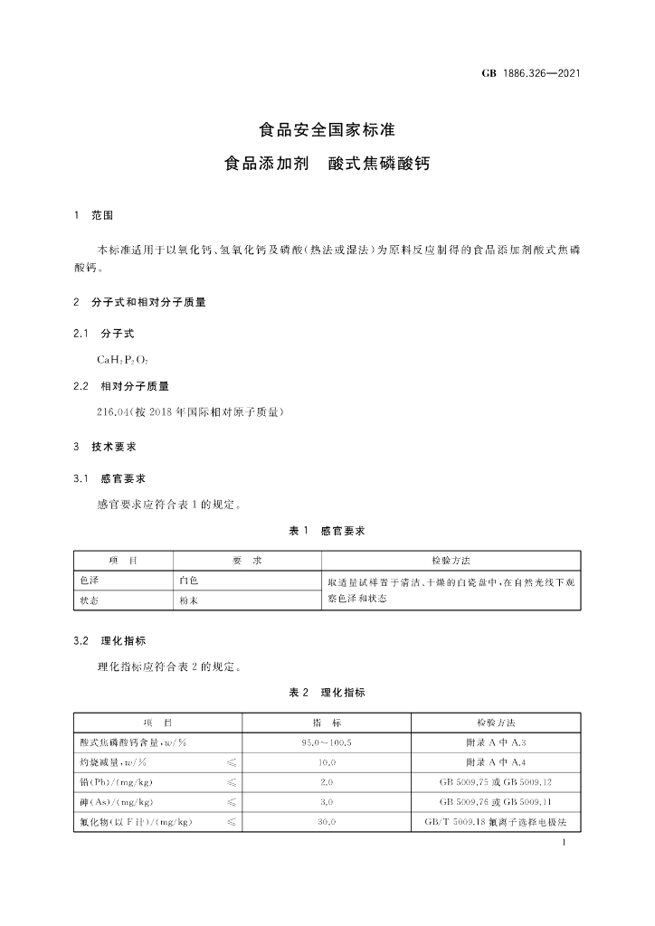 GB 1886.326-2021 标准预览
