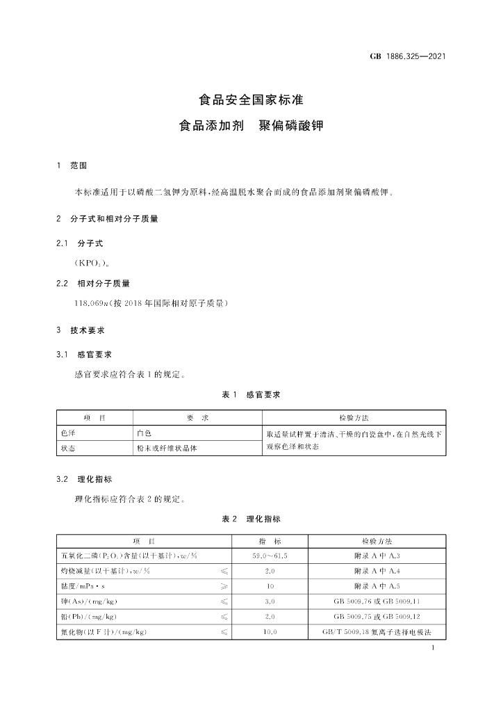 GB 1886.325-2021 标准预览