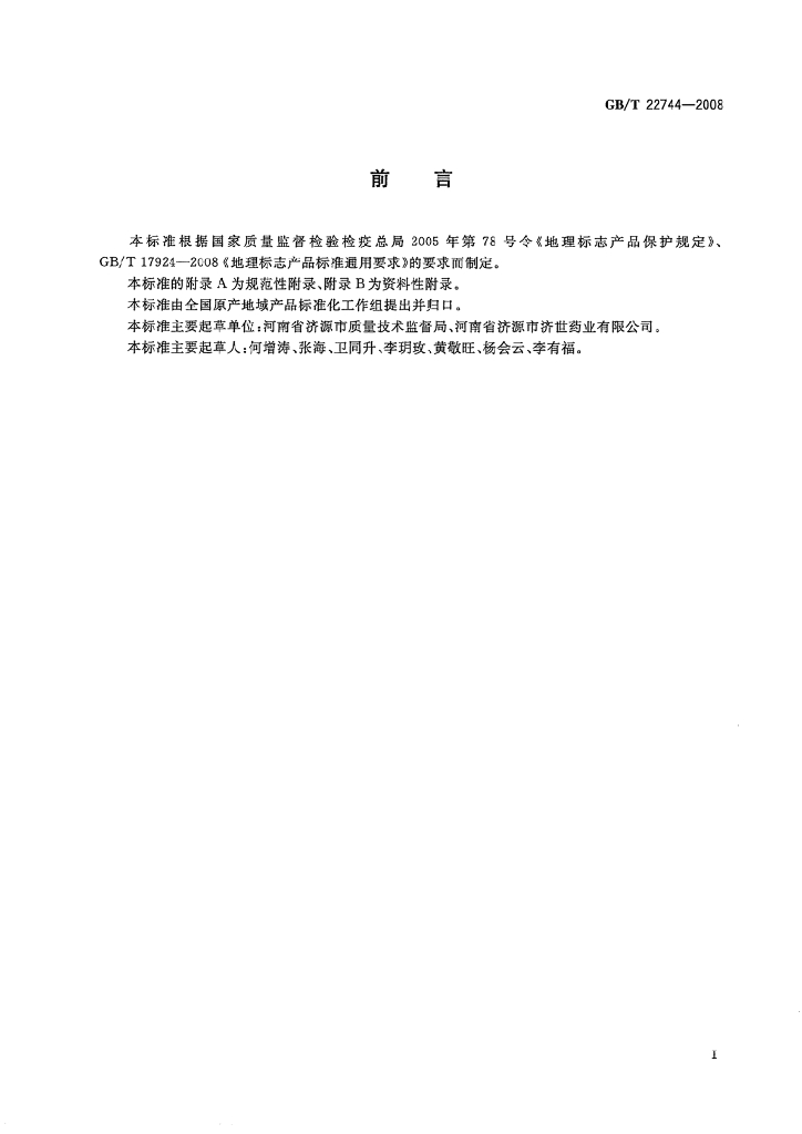 GB/T 22744-2008 标准预览
