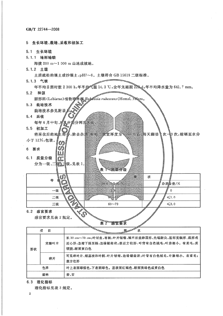 GB/T 22744-2008 标准预览