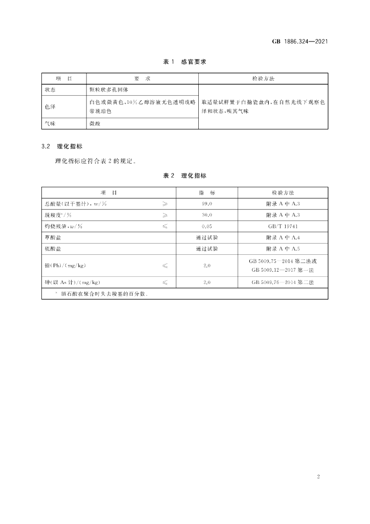 GB 1886.324-2021 标准预览