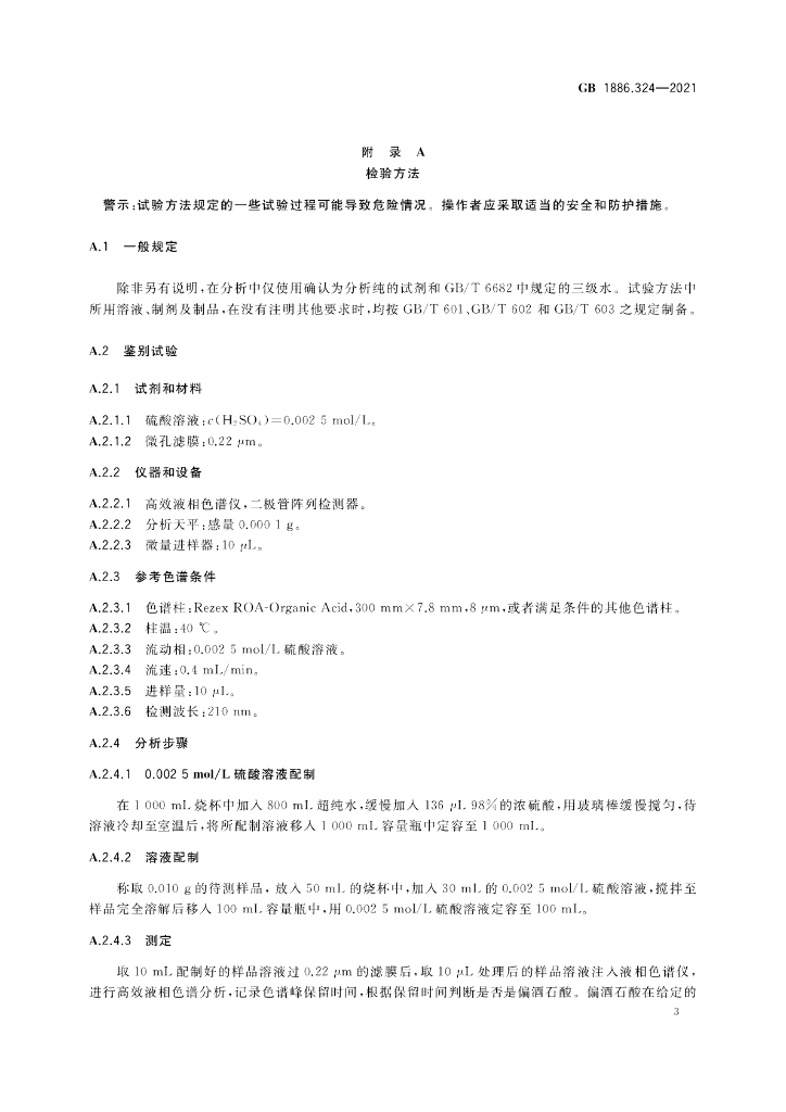 GB 1886.324-2021 标准预览