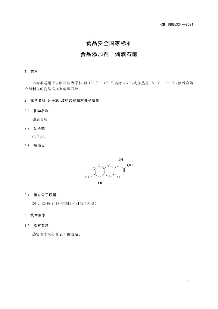 GB 1886.324-2021 标准预览