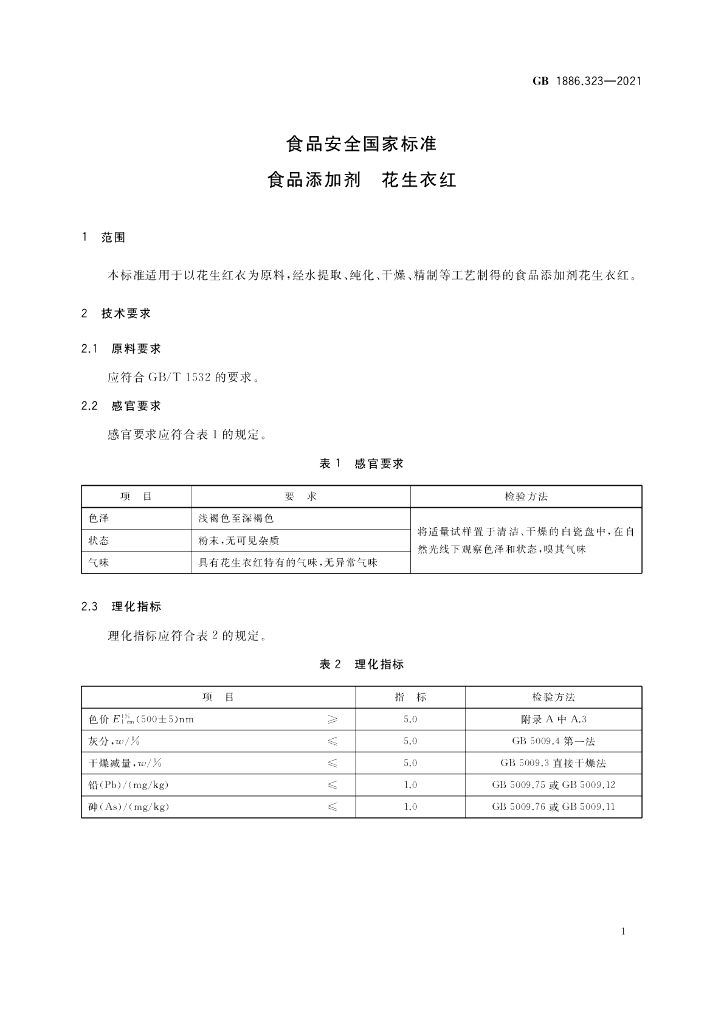 GB 1886.323-2021 标准预览