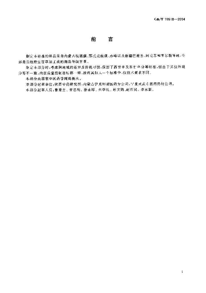 GB/T 19618-2004 标准预览
