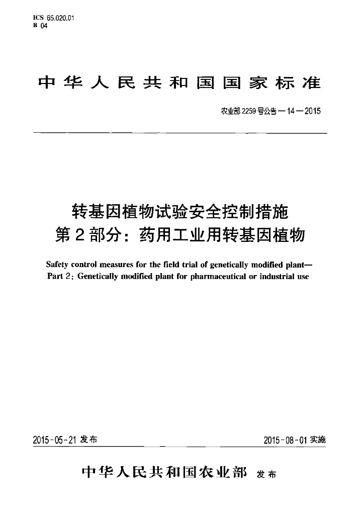 农业部2259号公告-14-2015 标准预览